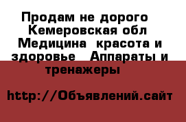 Продам не дорого - Кемеровская обл. Медицина, красота и здоровье » Аппараты и тренажеры   